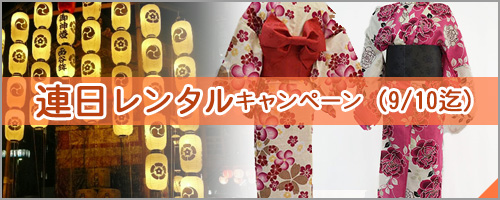 連日レンタルキャンペーン