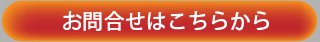 お問い合わせはこちらから