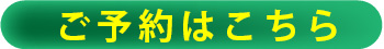 ご予約はこちら