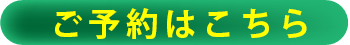ご予約はこちら