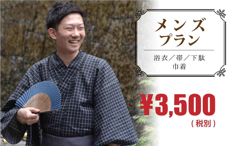 メンズプラン3,500円