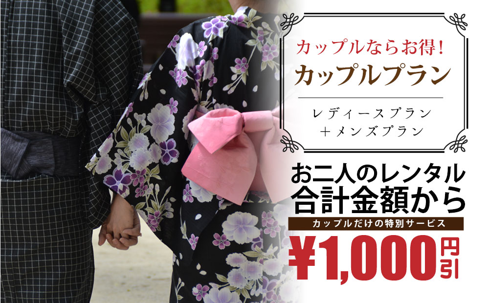 カップルプラン1,000円引き
