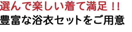 選んで楽しい着て満足豊富な浴衣セットをご用意