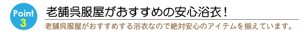 Point3老舗呉服店がおすすめの安心ゆかた！老舗呉服店がおすすめするゆかたなので、絶対安心のアイテムをそろえています。