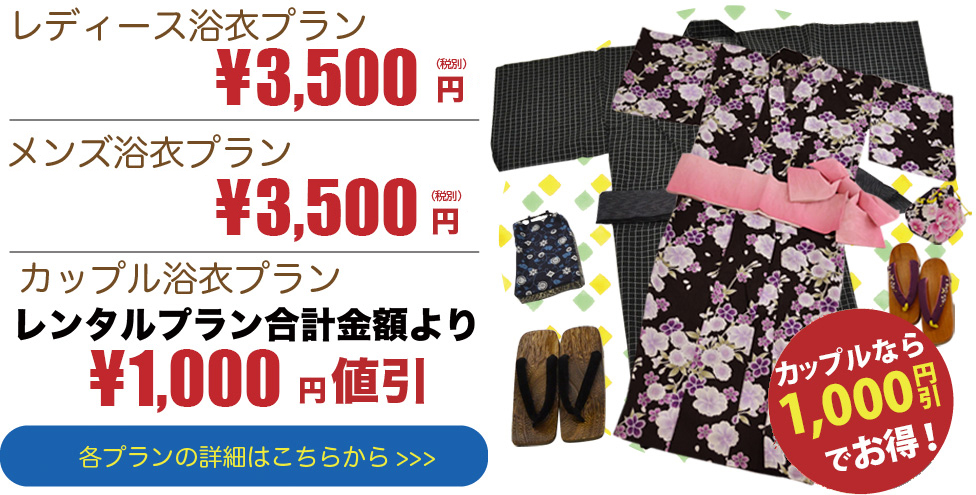 レディースコーデプラン3,500円　メンズ浴衣プラン3,500円　カップルプラン1,000円引き