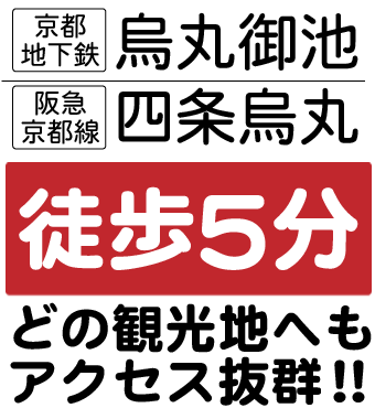 京都地下鉄烏丸御池　阪急京都線四条烏丸徒歩５分どの観光地へもアクセス抜群