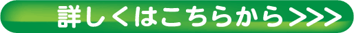 詳しくはこちらから
