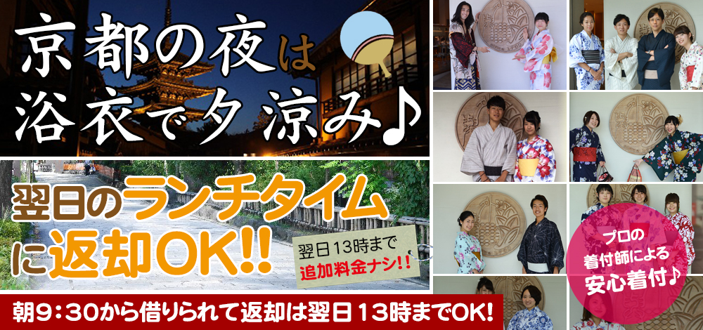 祇園祭特別スケジュール実施中！翌日のランチタイムに返却OK!追加料金ナシ