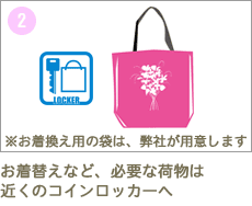 お着換えなど、必要な荷物は近くのコインロッカーへ